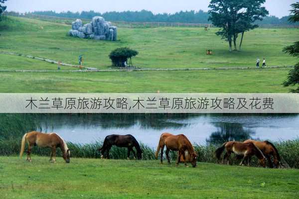 木兰草原旅游攻略,木兰草原旅游攻略及花费-第3张图片-呼呼旅行网