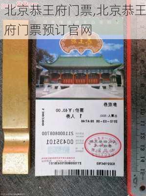 北京恭王府门票,北京恭王府门票预订官网-第3张图片-呼呼旅行网