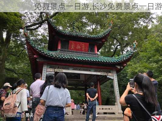 免费景点一日游,长沙免费景点一日游-第1张图片-呼呼旅行网