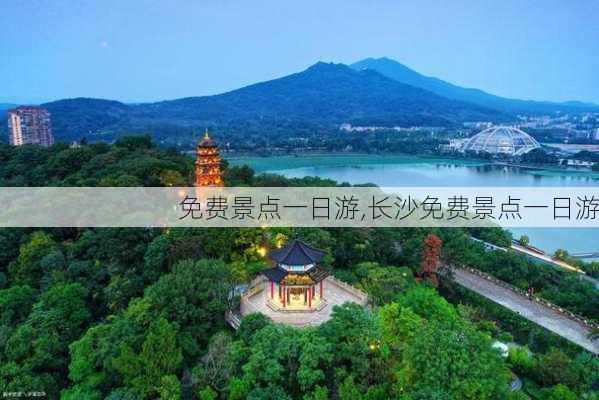 免费景点一日游,长沙免费景点一日游-第2张图片-呼呼旅行网