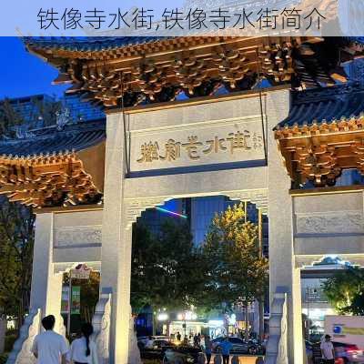 铁像寺水街,铁像寺水街简介-第1张图片-呼呼旅行网