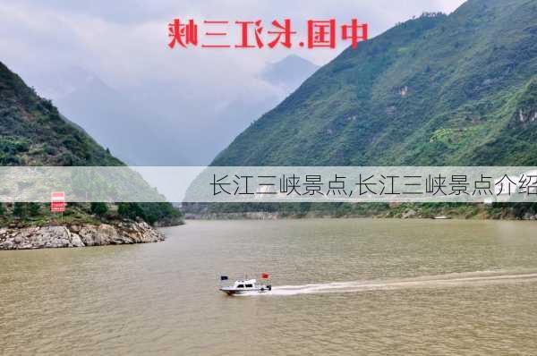 长江三峡景点,长江三峡景点介绍-第2张图片-呼呼旅行网