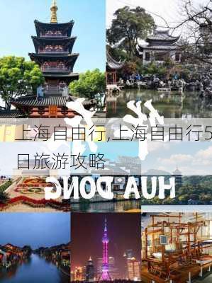 上海自由行,上海自由行5日旅游攻略-第3张图片-呼呼旅行网