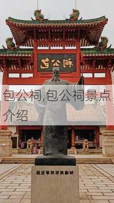 包公祠,包公祠景点介绍