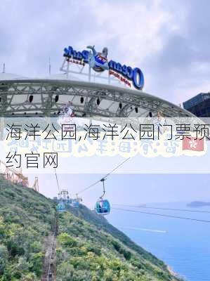 海洋公园,海洋公园门票预约官网-第1张图片-呼呼旅行网