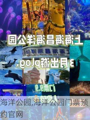 海洋公园,海洋公园门票预约官网-第3张图片-呼呼旅行网