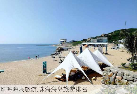 珠海海岛旅游,珠海海岛旅游排名-第1张图片-呼呼旅行网