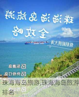 珠海海岛旅游,珠海海岛旅游排名-第3张图片-呼呼旅行网