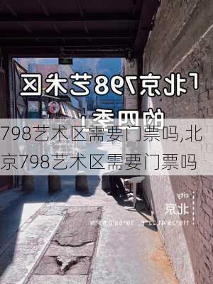 798艺术区需要门票吗,北京798艺术区需要门票吗-第3张图片-呼呼旅行网