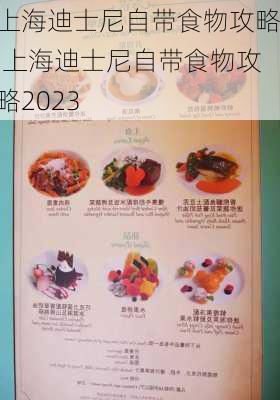 上海迪士尼自带食物攻略,上海迪士尼自带食物攻略2023-第1张图片-呼呼旅行网