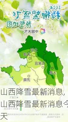 山西降雪最新消息,山西降雪最新消息今天-第2张图片-呼呼旅行网