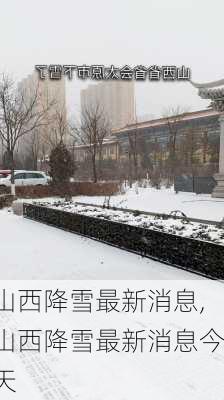 山西降雪最新消息,山西降雪最新消息今天-第3张图片-呼呼旅行网