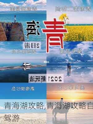 青海湖攻略,青海湖攻略自驾游-第3张图片-呼呼旅行网