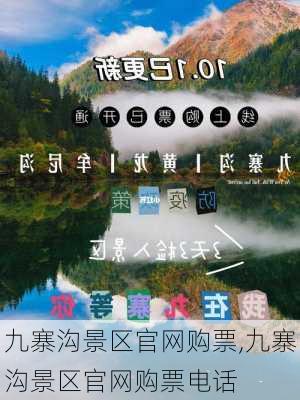 九寨沟景区官网购票,九寨沟景区官网购票电话-第1张图片-呼呼旅行网