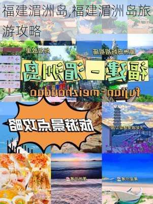 福建湄洲岛,福建湄洲岛旅游攻略-第1张图片-呼呼旅行网