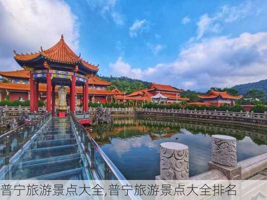 普宁旅游景点大全,普宁旅游景点大全排名-第1张图片-呼呼旅行网