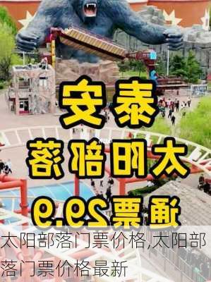 太阳部落门票价格,太阳部落门票价格最新-第2张图片-呼呼旅行网