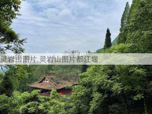 灵岩山图片,灵岩山图片都江堰-第1张图片-呼呼旅行网