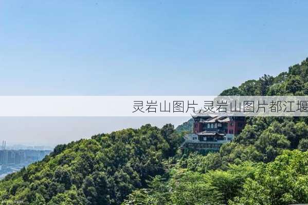 灵岩山图片,灵岩山图片都江堰-第2张图片-呼呼旅行网