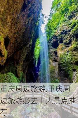 重庆周边旅游,重庆周边旅游必去十大景点推荐-第1张图片-呼呼旅行网