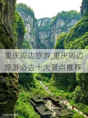 重庆周边旅游,重庆周边旅游必去十大景点推荐-第3张图片-呼呼旅行网