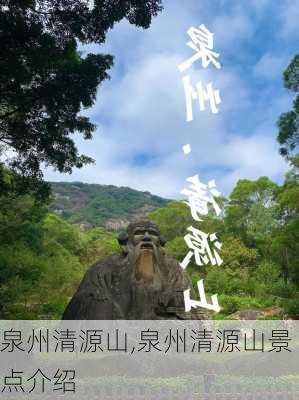 泉州清源山,泉州清源山景点介绍-第2张图片-呼呼旅行网