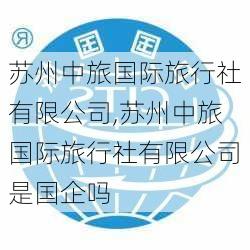 苏州中旅国际旅行社有限公司,苏州中旅国际旅行社有限公司是国企吗-第2张图片-呼呼旅行网