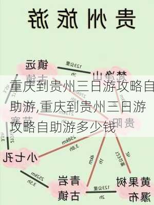 重庆到贵州三日游攻略自助游,重庆到贵州三日游攻略自助游多少钱-第1张图片-呼呼旅行网