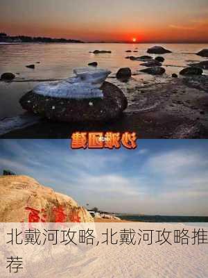 北戴河攻略,北戴河攻略推荐-第3张图片-呼呼旅行网