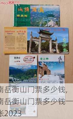 南岳衡山门票多少钱,南岳衡山门票多少钱一张2023-第3张图片-呼呼旅行网