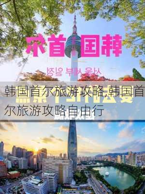 韩国首尔旅游攻略,韩国首尔旅游攻略自由行-第1张图片-呼呼旅行网