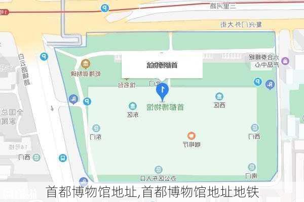 首都博物馆地址,首都博物馆地址地铁-第1张图片-呼呼旅行网