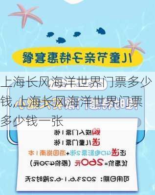 上海长风海洋世界门票多少钱,上海长风海洋世界门票多少钱一张-第2张图片-呼呼旅行网