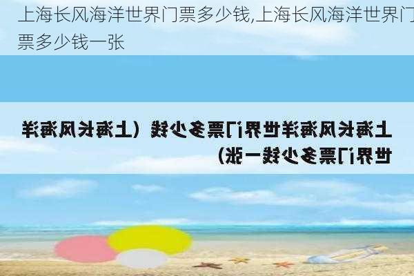 上海长风海洋世界门票多少钱,上海长风海洋世界门票多少钱一张-第3张图片-呼呼旅行网