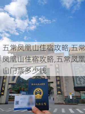 五常凤凰山住宿攻略,五常凤凰山住宿攻略,五常凤凰山门票多少钱-第1张图片-呼呼旅行网