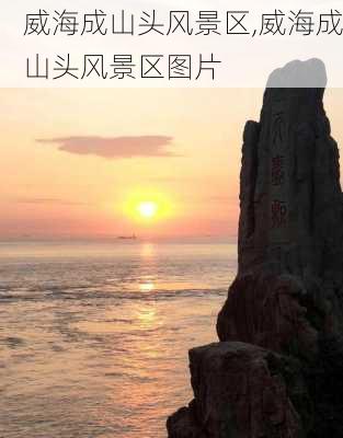 威海成山头风景区,威海成山头风景区图片-第3张图片-呼呼旅行网