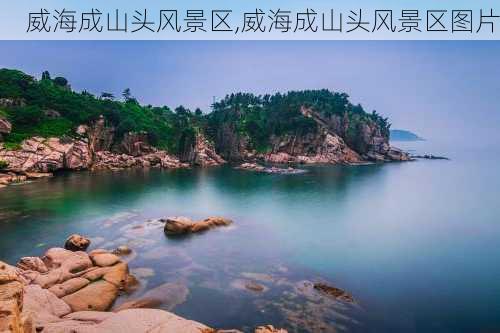 威海成山头风景区,威海成山头风景区图片-第2张图片-呼呼旅行网