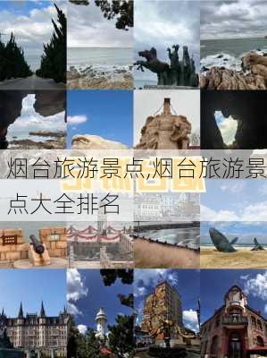 烟台旅游景点,烟台旅游景点大全排名-第1张图片-呼呼旅行网