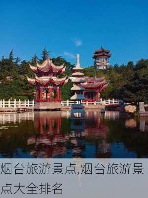 烟台旅游景点,烟台旅游景点大全排名-第3张图片-呼呼旅行网