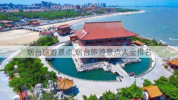 烟台旅游景点,烟台旅游景点大全排名-第2张图片-呼呼旅行网