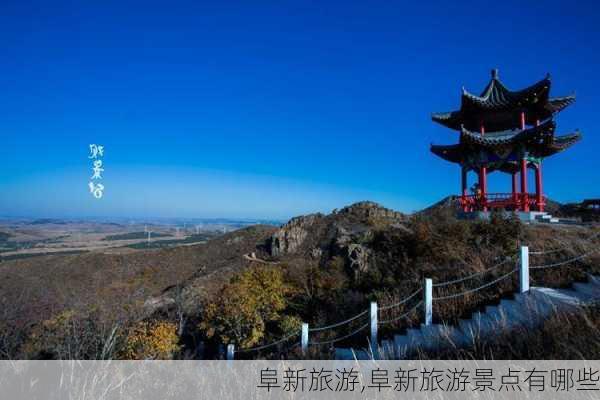 阜新旅游,阜新旅游景点有哪些-第3张图片-呼呼旅行网