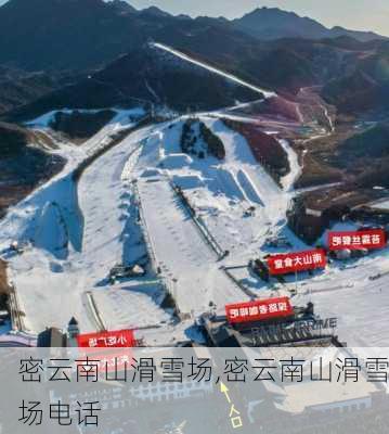 密云南山滑雪场,密云南山滑雪场电话-第1张图片-呼呼旅行网