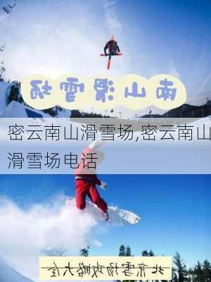 密云南山滑雪场,密云南山滑雪场电话-第3张图片-呼呼旅行网