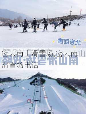 密云南山滑雪场,密云南山滑雪场电话-第2张图片-呼呼旅行网