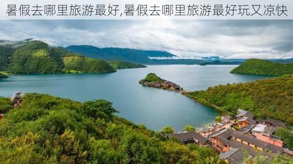 暑假去哪里旅游最好,暑假去哪里旅游最好玩又凉快-第2张图片-呼呼旅行网