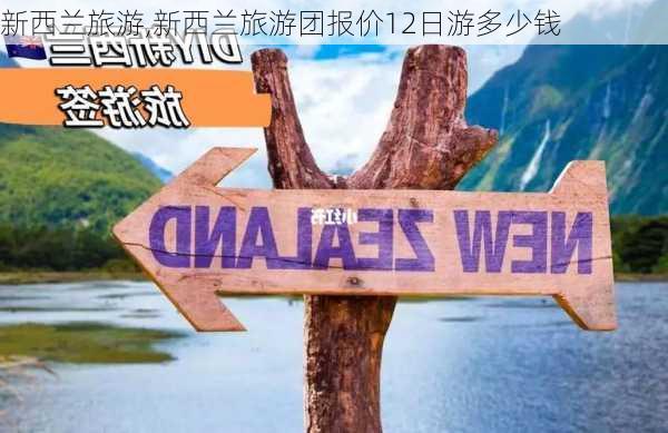 新西兰旅游,新西兰旅游团报价12日游多少钱-第1张图片-呼呼旅行网