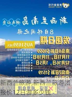 新西兰旅游,新西兰旅游团报价12日游多少钱-第2张图片-呼呼旅行网