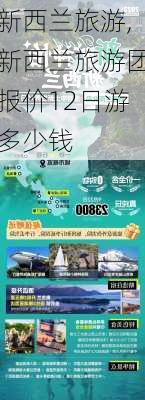 新西兰旅游,新西兰旅游团报价12日游多少钱-第3张图片-呼呼旅行网