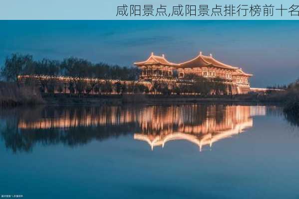 咸阳景点,咸阳景点排行榜前十名-第2张图片-呼呼旅行网