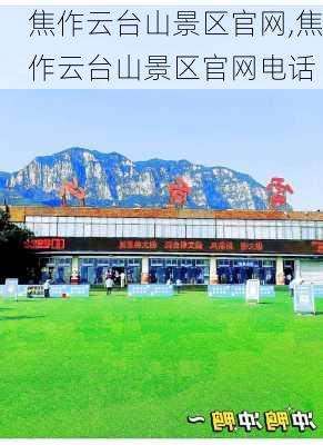 焦作云台山景区官网,焦作云台山景区官网电话-第2张图片-呼呼旅行网